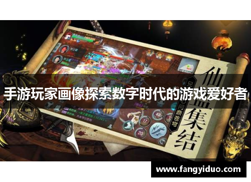 手游玩家画像探索数字时代的游戏爱好者
