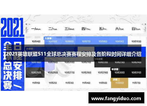 2021英雄联盟S11全球总决赛赛程安排及各阶段时间详细介绍
