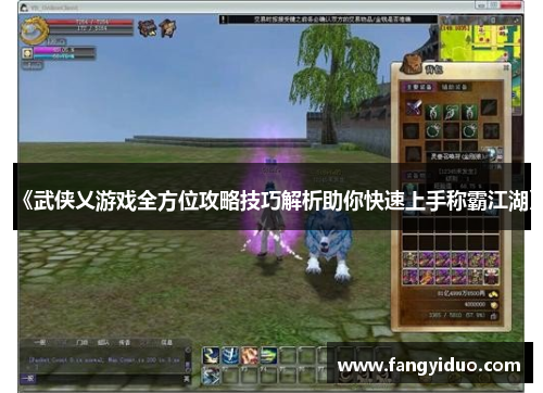 《武侠乂游戏全方位攻略技巧解析助你快速上手称霸江湖》