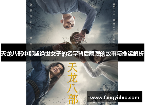 天龙八部中那些绝世女子的名字背后隐藏的故事与命运解析