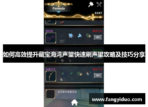 如何高效提升藏宝海湾声望快速刷声望攻略及技巧分享