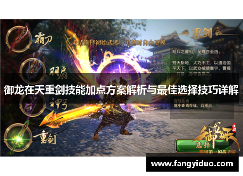 御龙在天重剑技能加点方案解析与最佳选择技巧详解