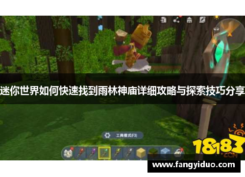 迷你世界如何快速找到雨林神庙详细攻略与探索技巧分享