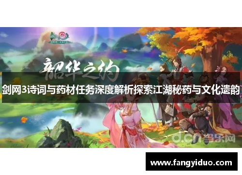剑网3诗词与药材任务深度解析探索江湖秘药与文化遗韵