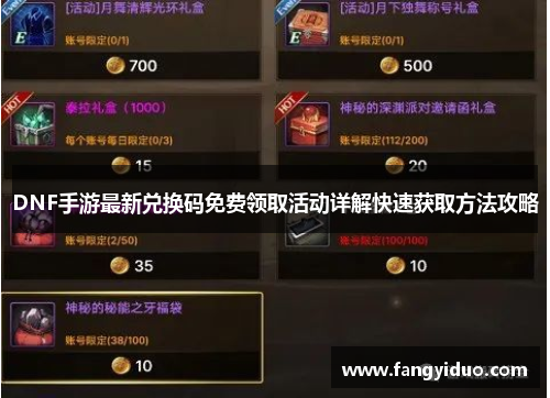 DNF手游最新兑换码免费领取活动详解快速获取方法攻略