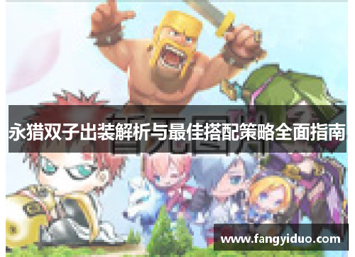 永猎双子出装解析与最佳搭配策略全面指南