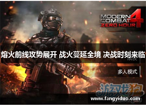 熔火前线攻势展开 战火蔓延全境 决战时刻来临