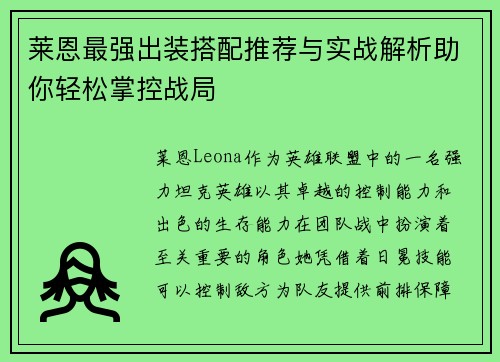 莱恩最强出装搭配推荐与实战解析助你轻松掌控战局