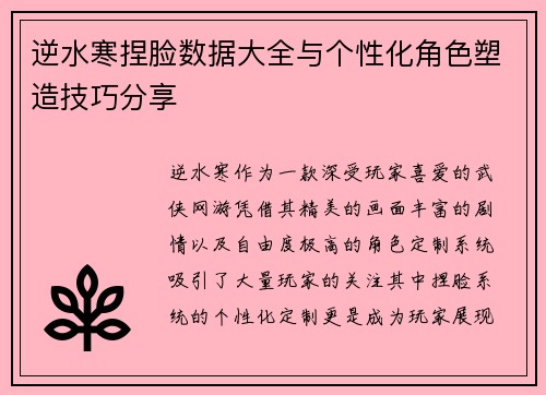 逆水寒捏脸数据大全与个性化角色塑造技巧分享