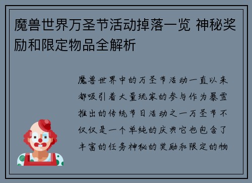 魔兽世界万圣节活动掉落一览 神秘奖励和限定物品全解析