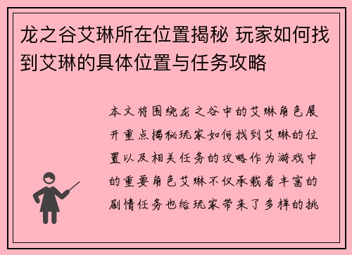 龙之谷艾琳所在位置揭秘 玩家如何找到艾琳的具体位置与任务攻略