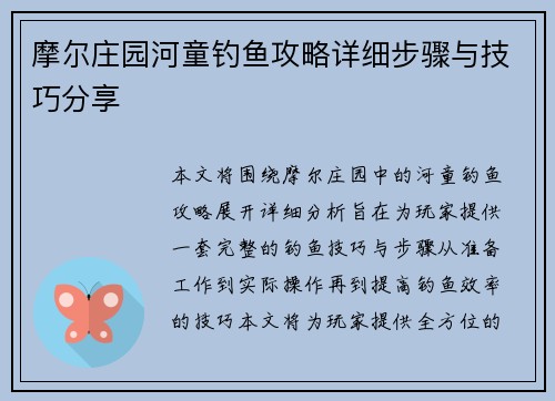 摩尔庄园河童钓鱼攻略详细步骤与技巧分享