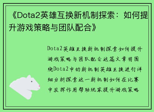 《Dota2英雄互换新机制探索：如何提升游戏策略与团队配合》