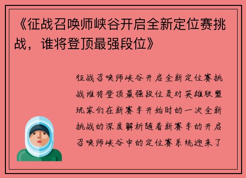 《征战召唤师峡谷开启全新定位赛挑战，谁将登顶最强段位》