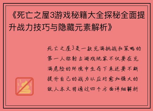 《死亡之屋3游戏秘籍大全探秘全面提升战力技巧与隐藏元素解析》