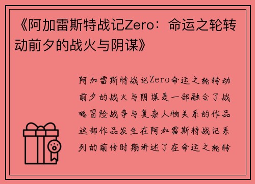《阿加雷斯特战记Zero：命运之轮转动前夕的战火与阴谋》