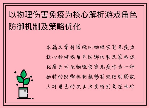 以物理伤害免疫为核心解析游戏角色防御机制及策略优化