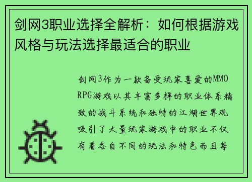 剑网3职业选择全解析：如何根据游戏风格与玩法选择最适合的职业