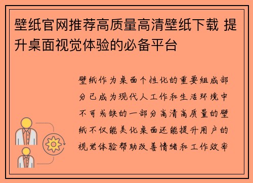 壁纸官网推荐高质量高清壁纸下载 提升桌面视觉体验的必备平台