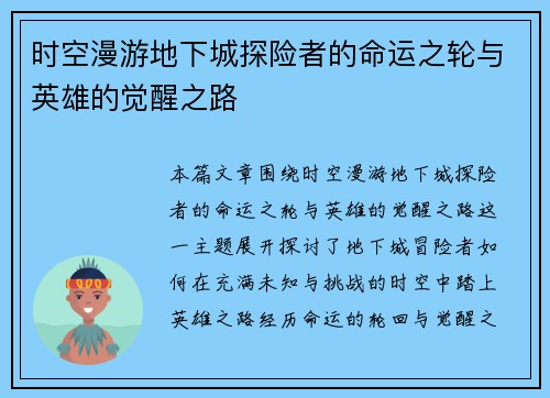 时空漫游地下城探险者的命运之轮与英雄的觉醒之路