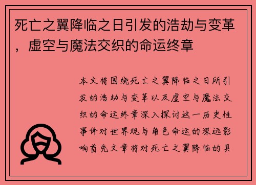死亡之翼降临之日引发的浩劫与变革，虚空与魔法交织的命运终章