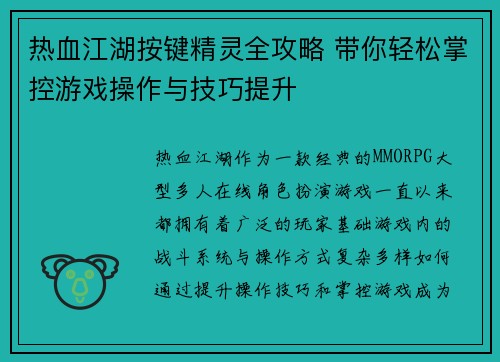 热血江湖按键精灵全攻略 带你轻松掌控游戏操作与技巧提升