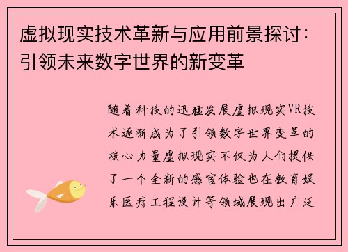 虚拟现实技术革新与应用前景探讨：引领未来数字世界的新变革