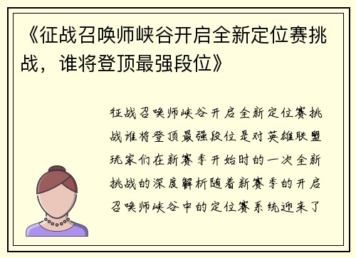 《征战召唤师峡谷开启全新定位赛挑战，谁将登顶最强段位》