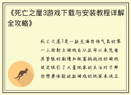 《死亡之屋3游戏下载与安装教程详解全攻略》