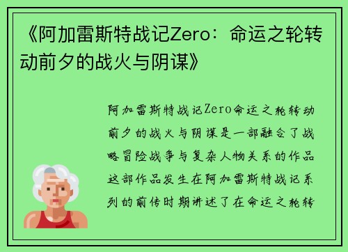 《阿加雷斯特战记Zero：命运之轮转动前夕的战火与阴谋》