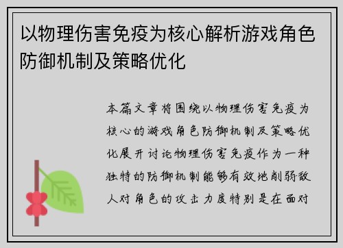 以物理伤害免疫为核心解析游戏角色防御机制及策略优化