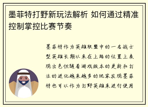 墨菲特打野新玩法解析 如何通过精准控制掌控比赛节奏