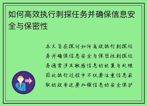 如何高效执行刺探任务并确保信息安全与保密性