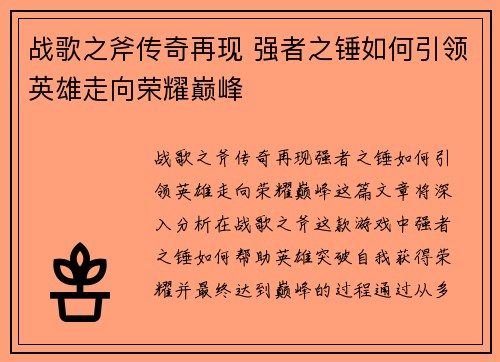战歌之斧传奇再现 强者之锤如何引领英雄走向荣耀巅峰