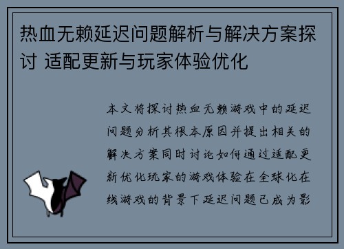热血无赖延迟问题解析与解决方案探讨 适配更新与玩家体验优化