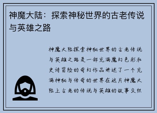 神魔大陆：探索神秘世界的古老传说与英雄之路
