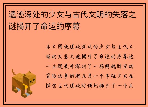 遗迹深处的少女与古代文明的失落之谜揭开了命运的序幕