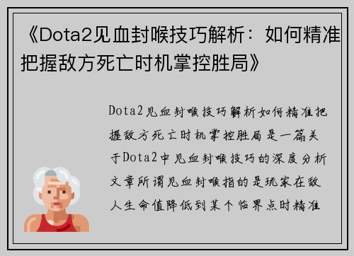 《Dota2见血封喉技巧解析：如何精准把握敌方死亡时机掌控胜局》