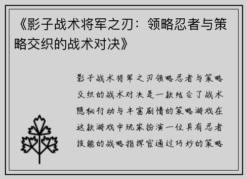 《影子战术将军之刃：领略忍者与策略交织的战术对决》