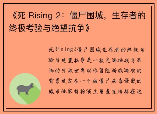 《死 Rising 2：僵尸围城，生存者的终极考验与绝望抗争》