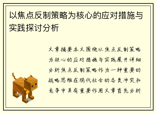以焦点反制策略为核心的应对措施与实践探讨分析