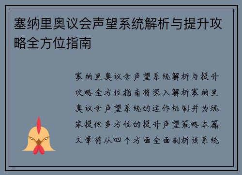 塞纳里奥议会声望系统解析与提升攻略全方位指南