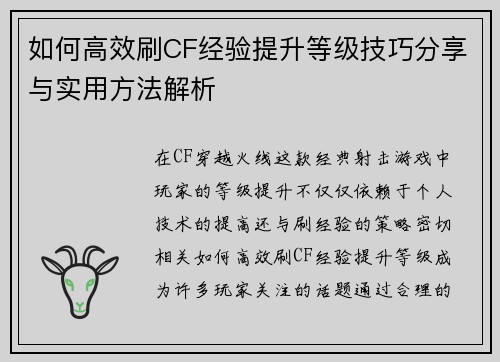 如何高效刷CF经验提升等级技巧分享与实用方法解析