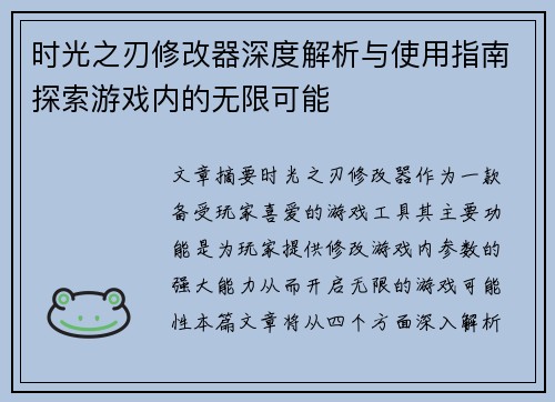 时光之刃修改器深度解析与使用指南探索游戏内的无限可能