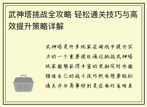 武神塔挑战全攻略 轻松通关技巧与高效提升策略详解