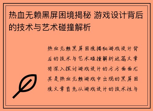 热血无赖黑屏困境揭秘 游戏设计背后的技术与艺术碰撞解析