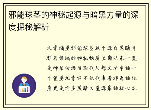 邪能球茎的神秘起源与暗黑力量的深度探秘解析