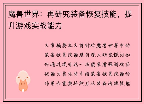 魔兽世界：再研究装备恢复技能，提升游戏实战能力