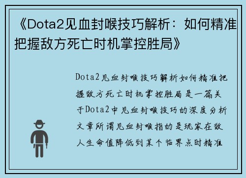 《Dota2见血封喉技巧解析：如何精准把握敌方死亡时机掌控胜局》