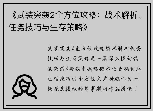 《武装突袭2全方位攻略：战术解析、任务技巧与生存策略》